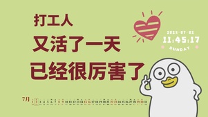 打工人萌趣桌面系列