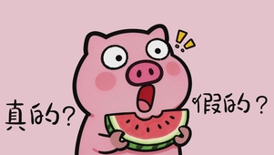 真的？假的？