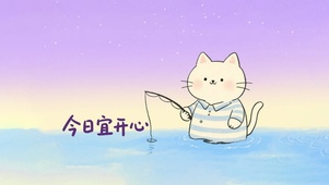 今日宜开心