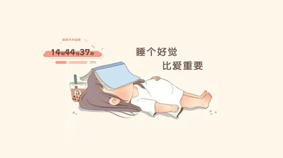 睡个好觉比爱重要