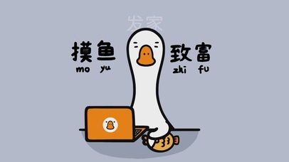 摸鱼致富