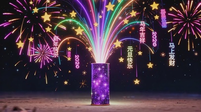 新年烟花2026