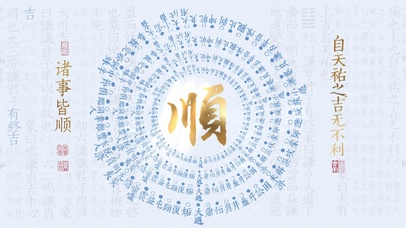 顺顺顺~诸事皆顺