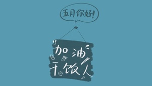 5月你好