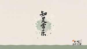 知足常乐