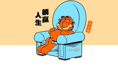 躺平人生的加菲猫