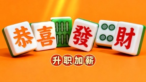 恭喜发财 升职加薪