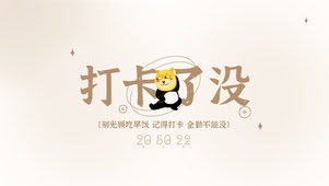 记得打卡