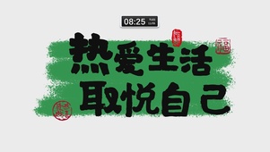 热爱生活