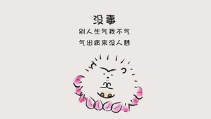 没事