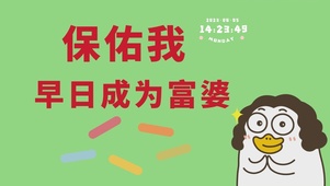 早日成为富婆