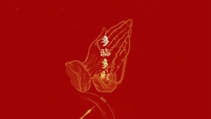 多福多财 4K