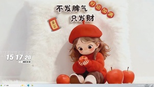 好运加满桌面主题