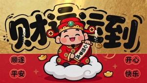 财源到 心想事成