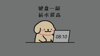 键盘一敲 薪水提高