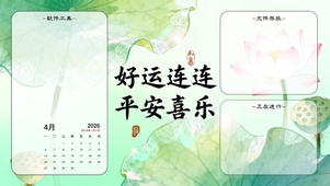 好运连连，平安喜乐分区桌面