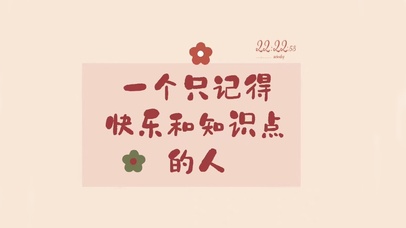 一个只记得快乐和知识点的人