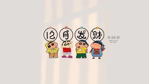 12月祝愿 发财好运