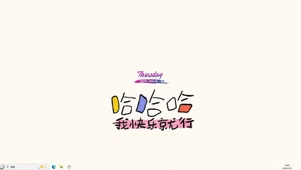 哈哈哈【配套主题】