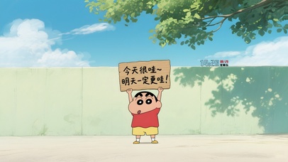 今天很哇，明天更哇