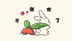 干就完了