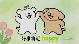 好事将近-线条小狗