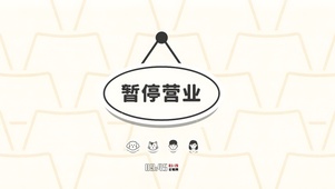 暂停营业