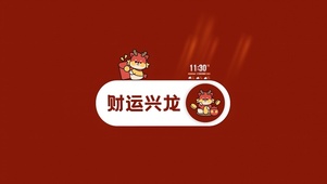 财运兴龙
