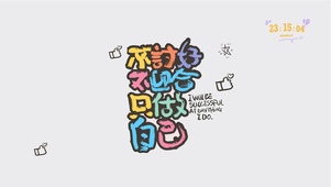 只做自己