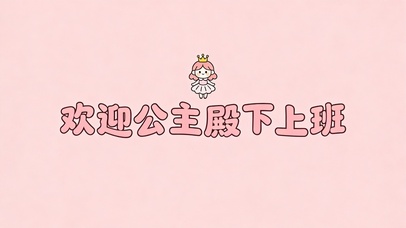 欢迎公主殿下上班