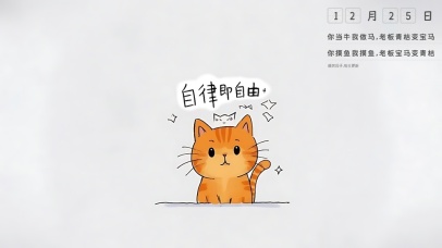 简约橘猫——自律即自由