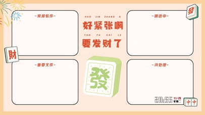 好紧张，要发财了