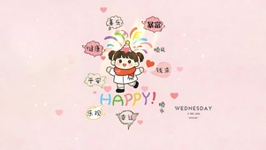 可爱快乐祝福