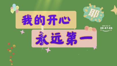 我的开心永远第一