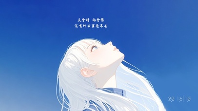 天会晴雨会停，没有什么事过不去