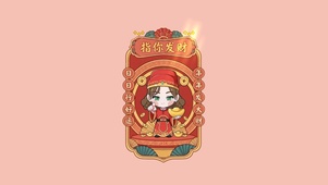 只你发财～发大财～行好运～