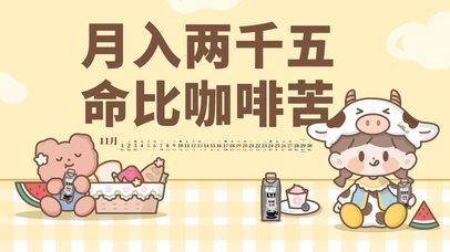 月入两千五，咖啡比命苦！