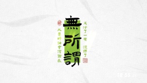 无所谓