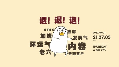 坏运气 退！退！退！