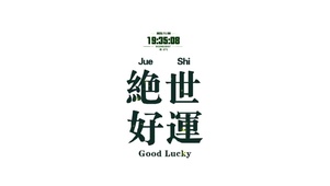 绝世好运~