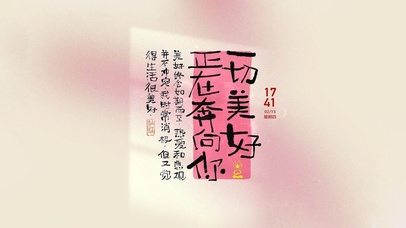 一切美好正在奔向你