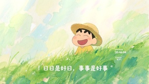 日日是好日，事事是好事