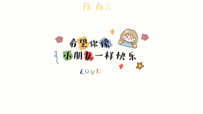 希望你像小朋友一样快乐