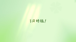 3月好运