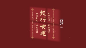 龙行大运 2024