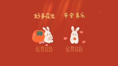 2023平安喜乐好事发生