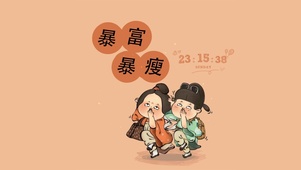 暴富暴瘦
