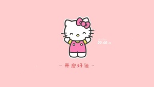 开启好运