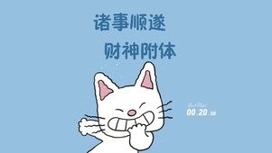财神附体