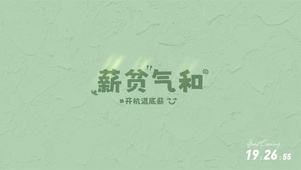 开机混底薪